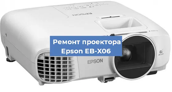 Ремонт проектора Epson EB-X06 в Челябинске